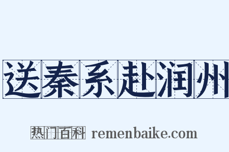 送秦系赴润州是什么意思的图片